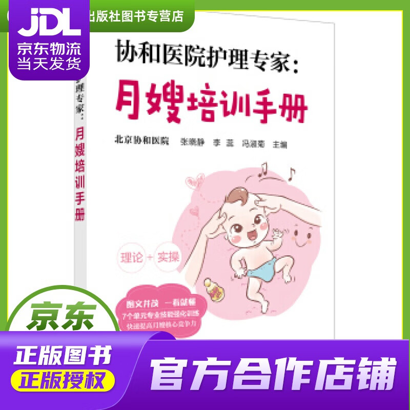 【正版图书 京东配送】协和医院护理专家：月嫂培训手册 张晓静 化学工业出版社