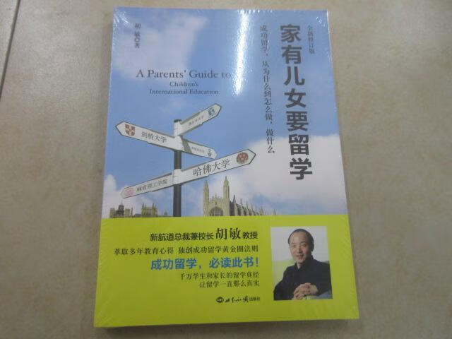 保证正版 可开发票！！新航道·家有儿女要留学（全新修订版） 全新塑封