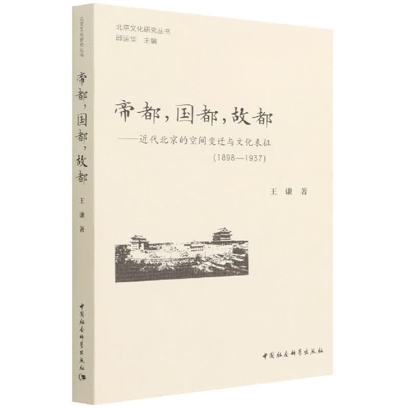 帝都国都故都--近代北京的空间变迁与文化表征(1898-1937)/北京文化研究丛书