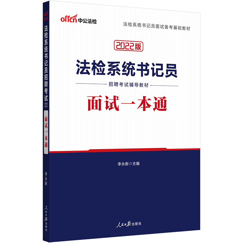 中公教育2022法检系统书记员招聘考试辅导教材：面试一本通