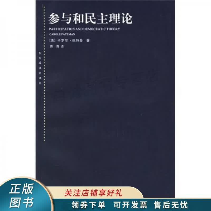 参与和民主理论 佩特曼