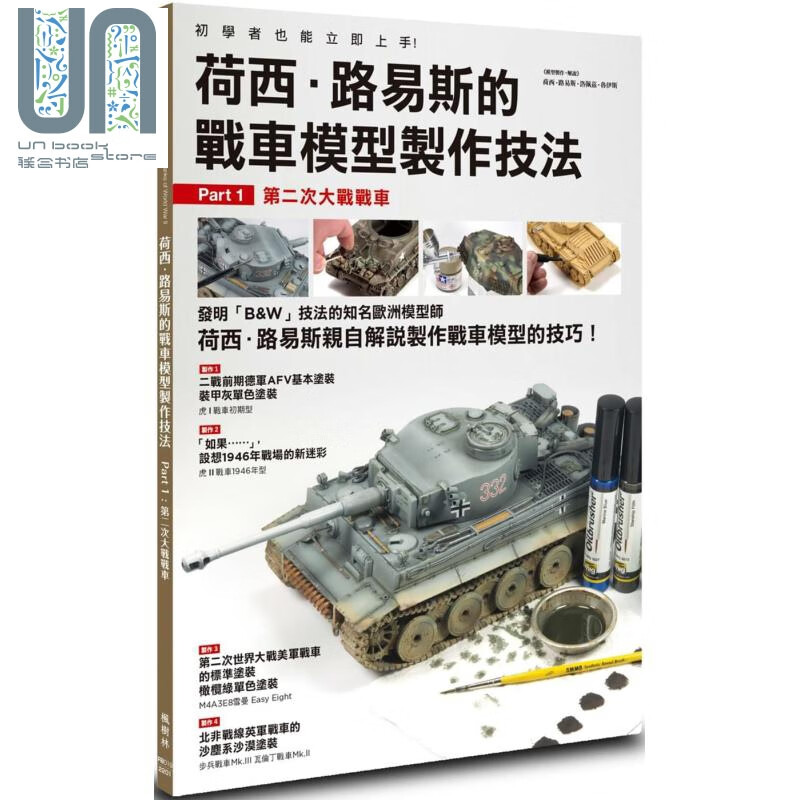 荷西 路易斯的战车模型制作技法 Part1 第二次大战战车 港台原版 Jose Luis Lopez Ruiz 枫树林出版社
