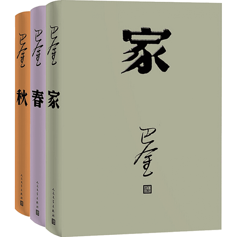 巴金激流三部曲 (家 春 秋 精装共3册 人民文学出版社)