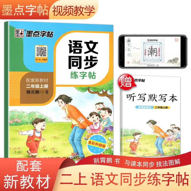 2023秋墨点字帖语文同步练字帖小学二年级上册配部编版教材荆霄鹏书小学生2年级上册语文课本同步练字本