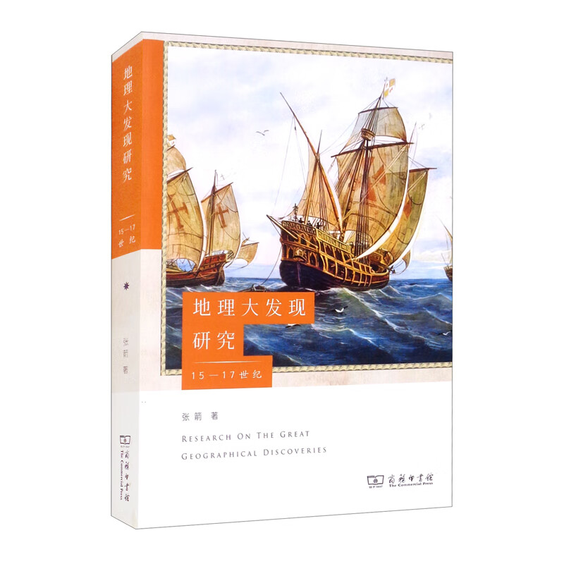 地理大发现研究:15-17世纪