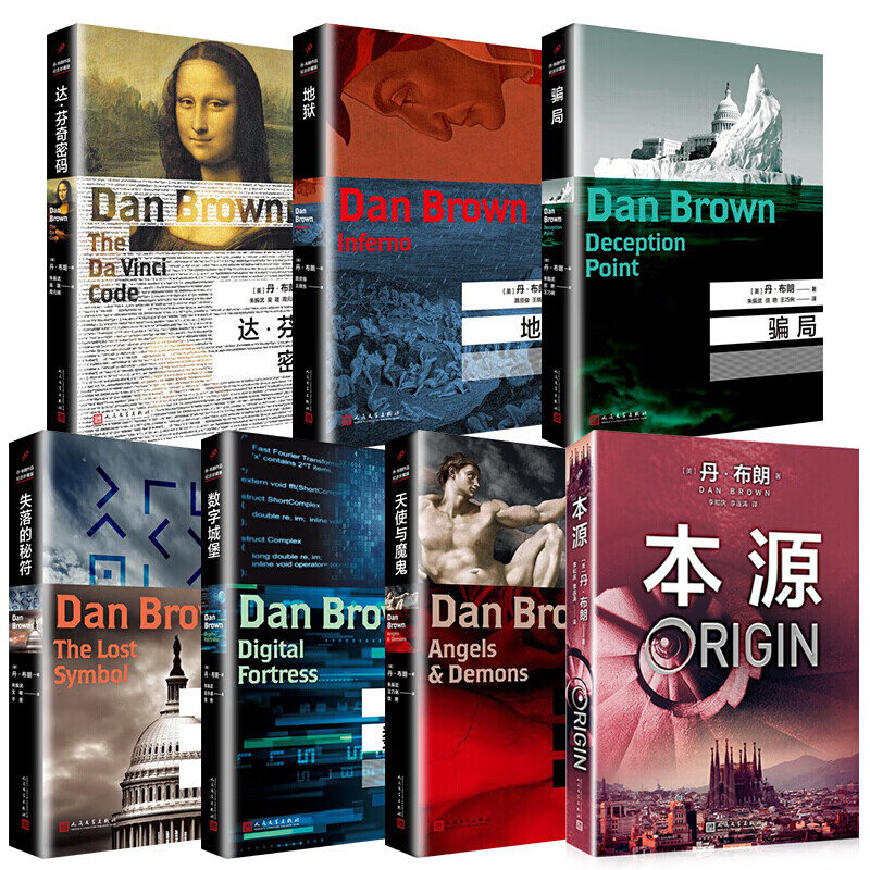 丹·布朗侦探推理悬疑惊悚小说作品系列著有