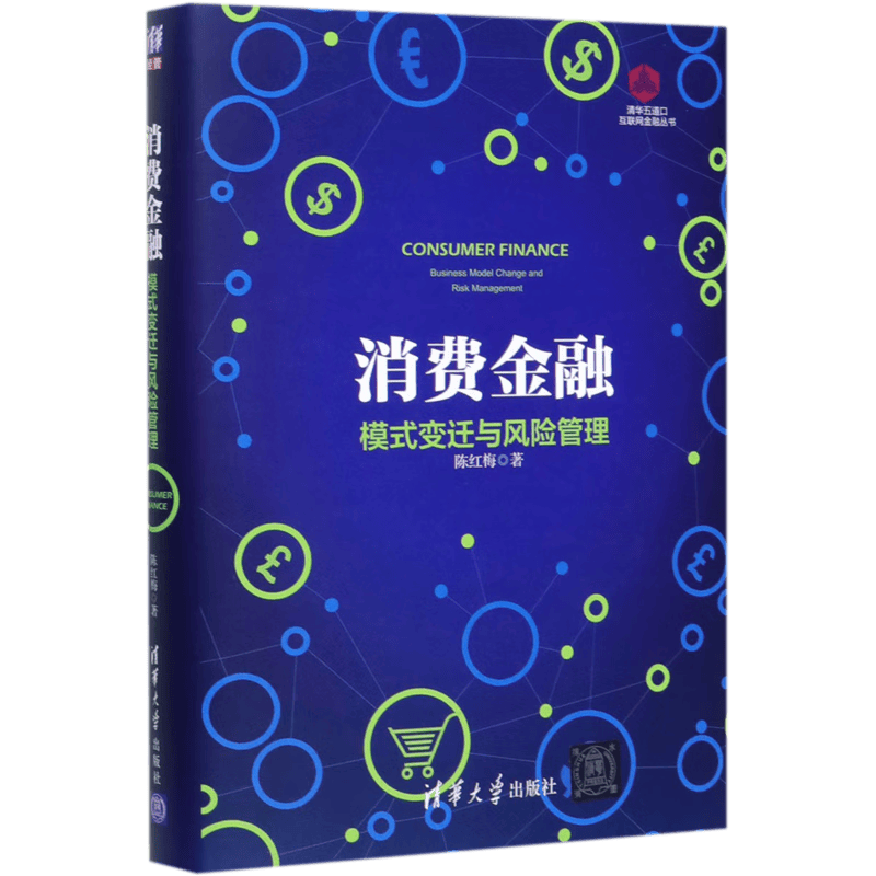 消费金融(模式变迁与风险管理)(精)/清华五道口互联网金融丛书