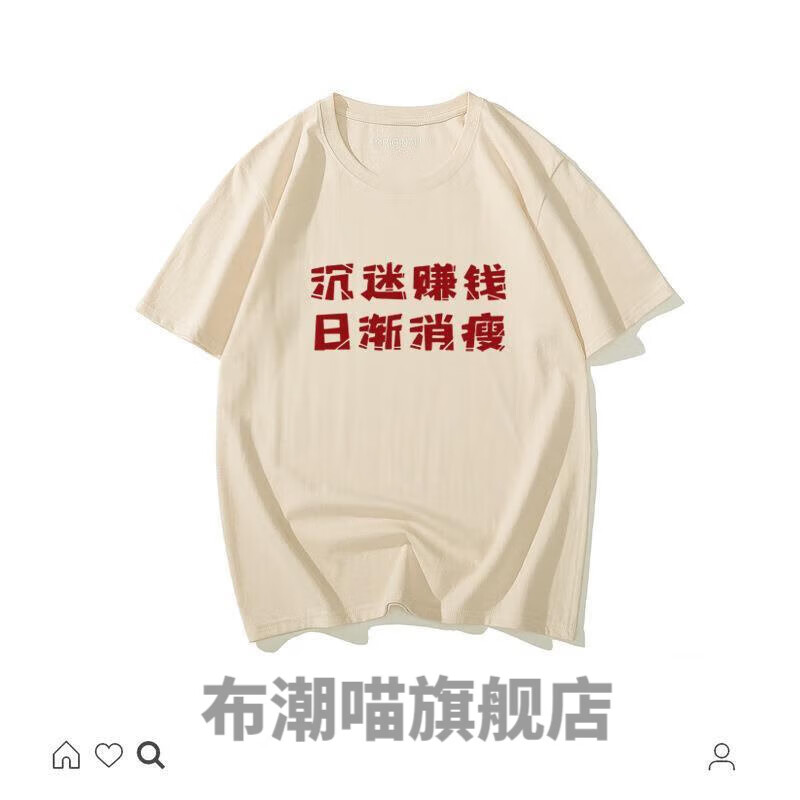 花淯80代的怀旧衣服炸街个性创意沉迷赚钱文字搞怪趣味宽松情侣学生
