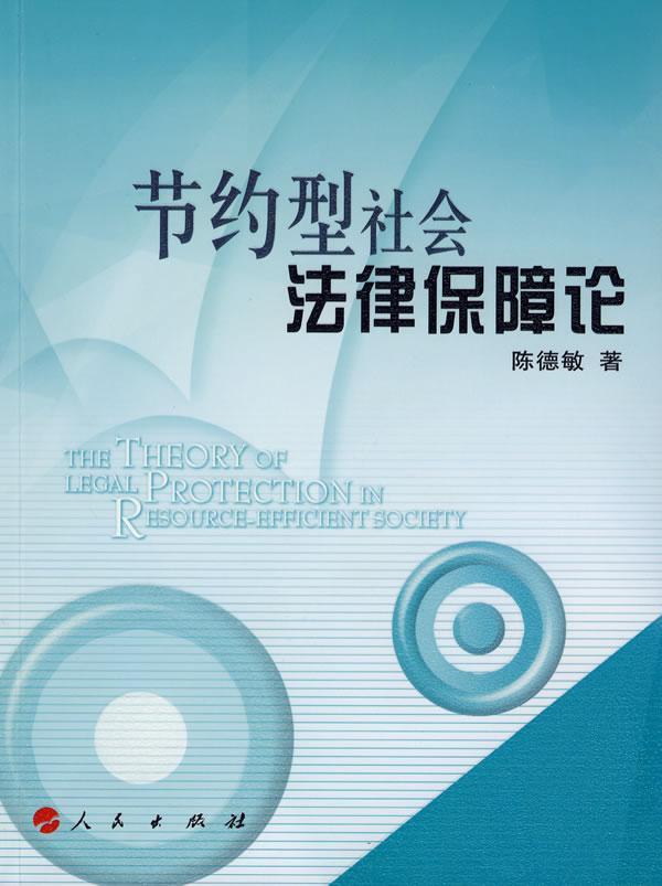 节约型社会法律保障论/陈德敏/法律/9787010075105