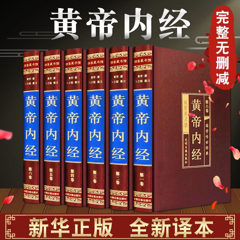 黄帝内经全集正版 黄帝内经全注全译文白对照白话文版 中医养生书籍大全基础理论教材书 中华书局珍藏版