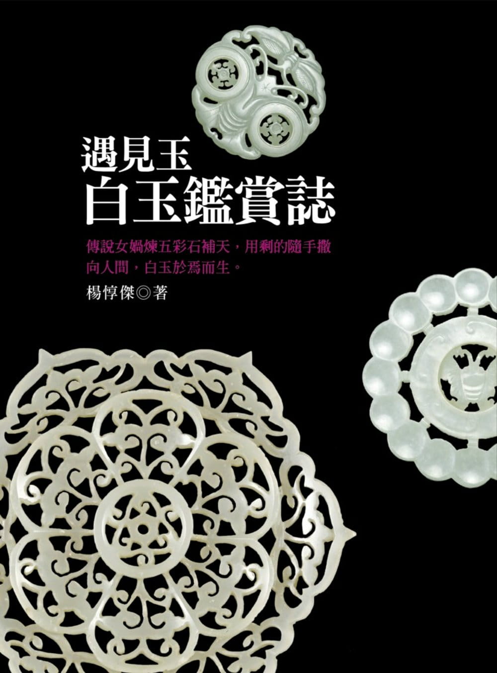 预售 杨惇杰遇见玉白玉鉴赏志猫头鹰
