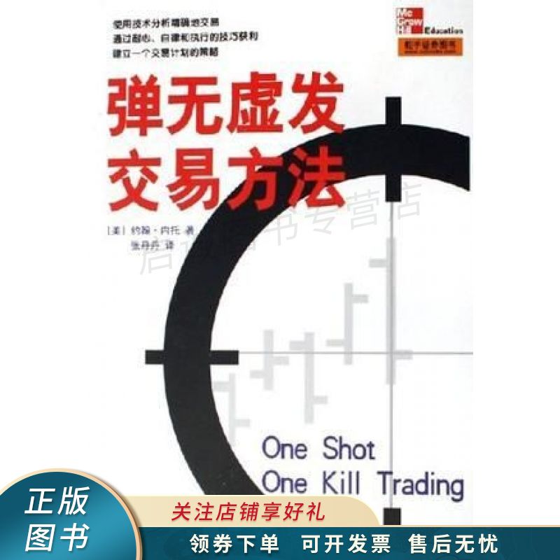 弹无虚发交易方法 【稀缺图书,放心购买】