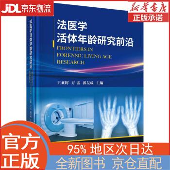 【新华正版书籍】法医学活体年龄研究前沿 王亚辉,万雷,郭昱成 科学出版社