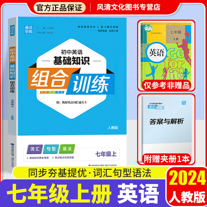 2024新版初中英语基础知识组合训练七年级上册 人教版RJ 通城学典七年级上册词汇句型语法训练初课本同步练习册