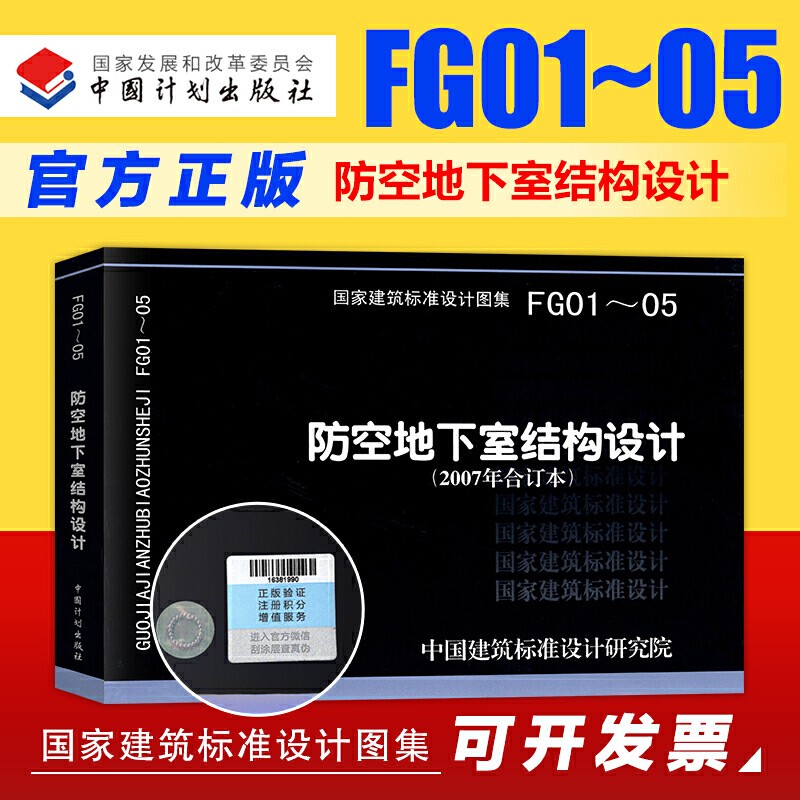 07FG01~05 防空地下室结构设计07FG01、07FG02、07FG03、FG04、FG05(2007年合订本) 建筑标准图集人防专业图集 防空地下室图集