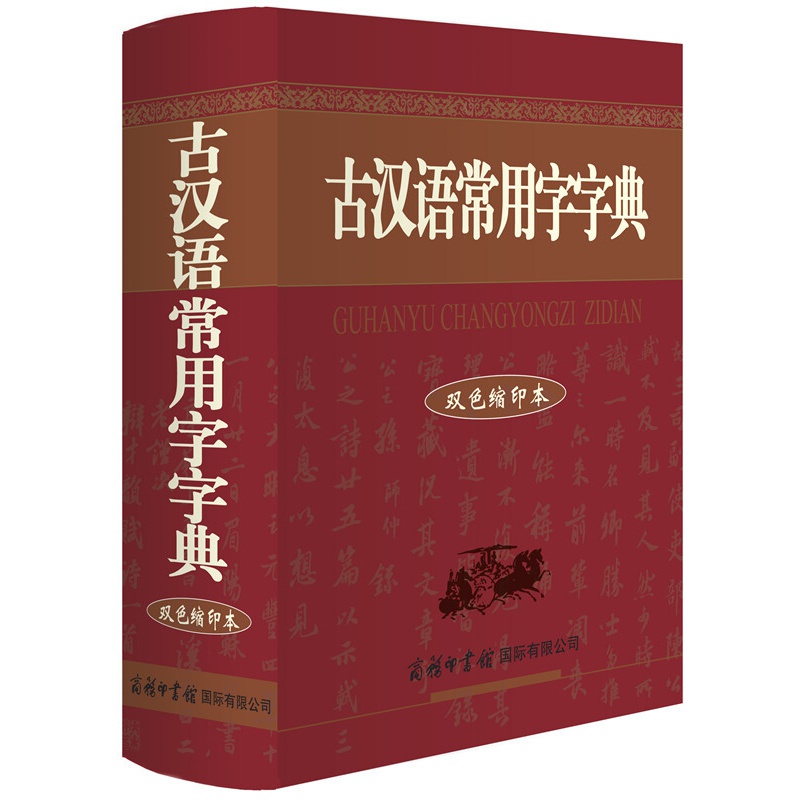 正版 古汉语常用字字典(双色缩印本)精装64开 书籍 书 工具书 商务印书馆