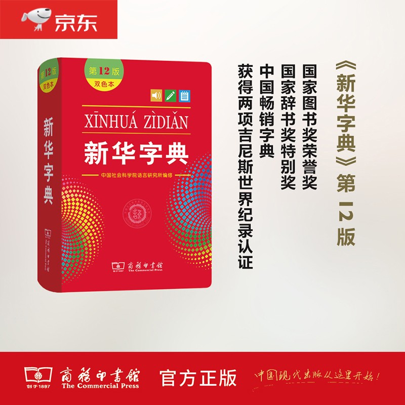 新华字典第12版双色本可搭购现代汉语词典牛津高阶英汉双解词典古汉语