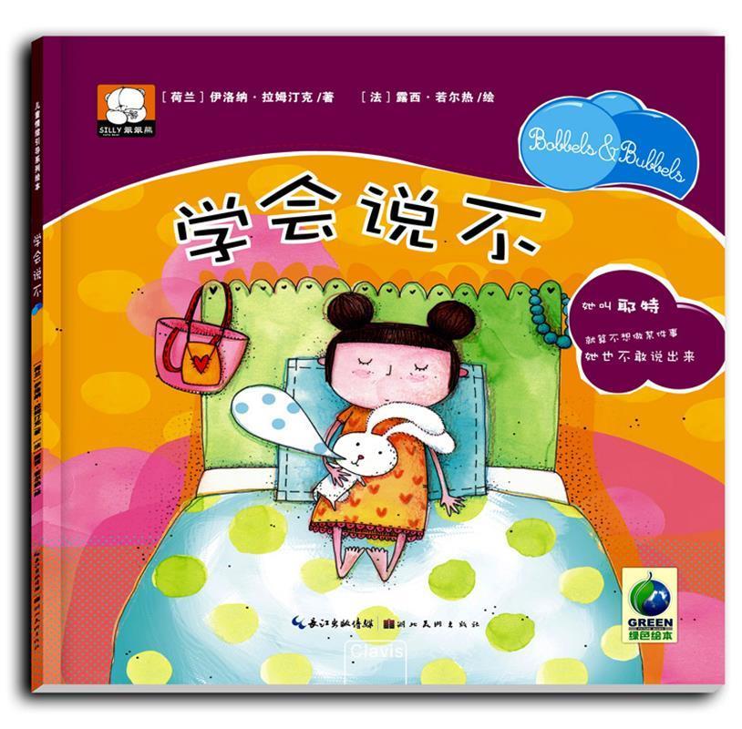 正版包邮-学会说不精装绘本伊洛纳拉姆丁克fz