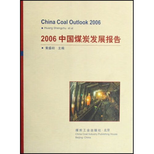 2006中国煤炭发展报告 黄盛初【正版】