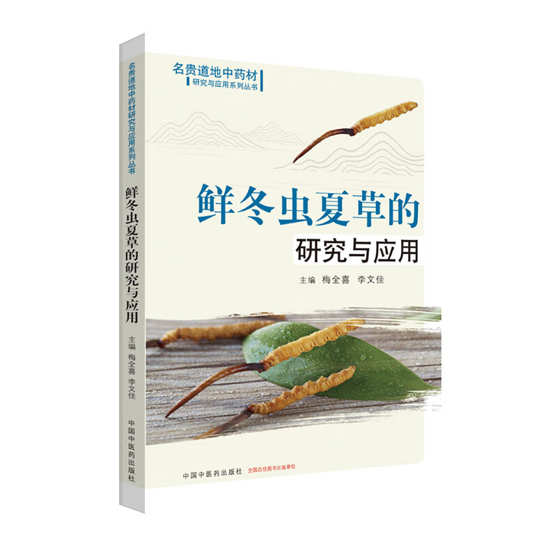 鲜冬虫夏草的研究与应用（名贵道地中药材研究与应用系列丛书） 梅全喜 李文佳 著 中国中医药出版社 