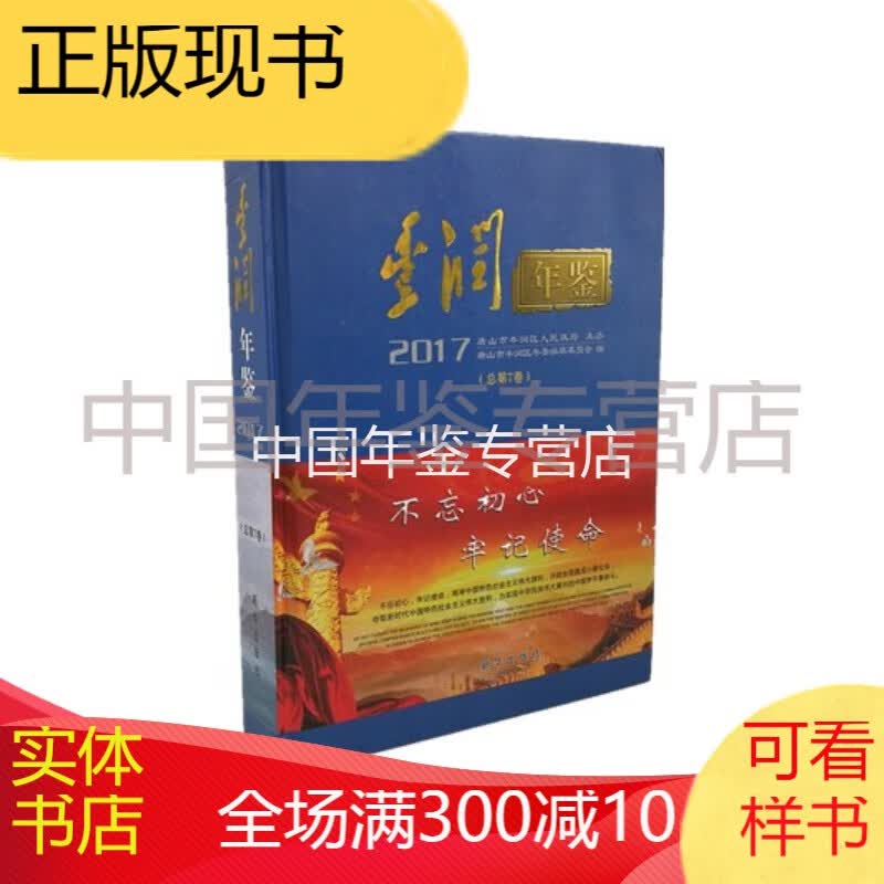丰润年鉴 2017年卷 中国文史出版社 版 正版 