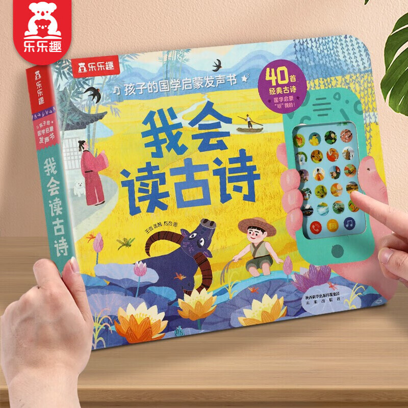 【品牌旗舰店】乐乐趣发声书孩子的国学启蒙发声书-我会读古诗0-3-6岁婴幼儿宝宝早教启蒙国学经典发声系列会说话的有声书 【手机发声书】我会读古诗