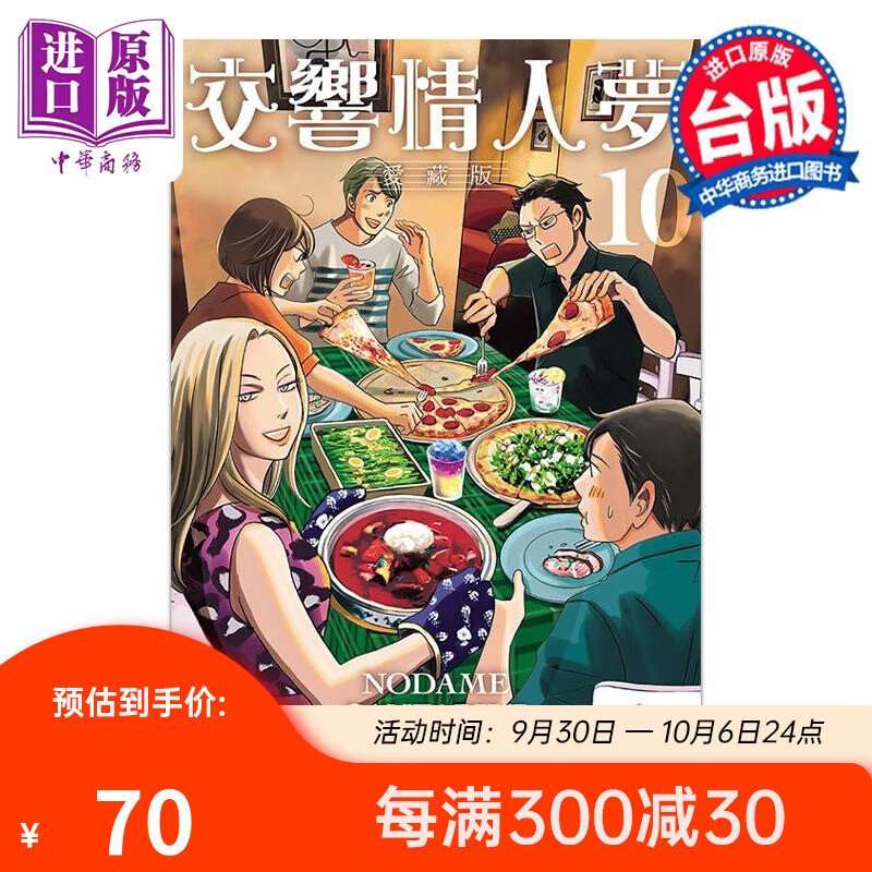 漫画 交响情人梦 爱藏版 10 首刷限定版  台版漫画书 东立出版 中商原版使用感如何?