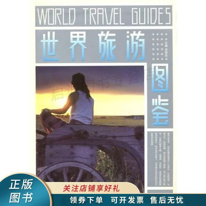 世界旅游图鉴 吕致远