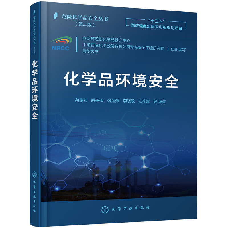 危险化学品安全丛书--化学品环境安全属于什么档次？
