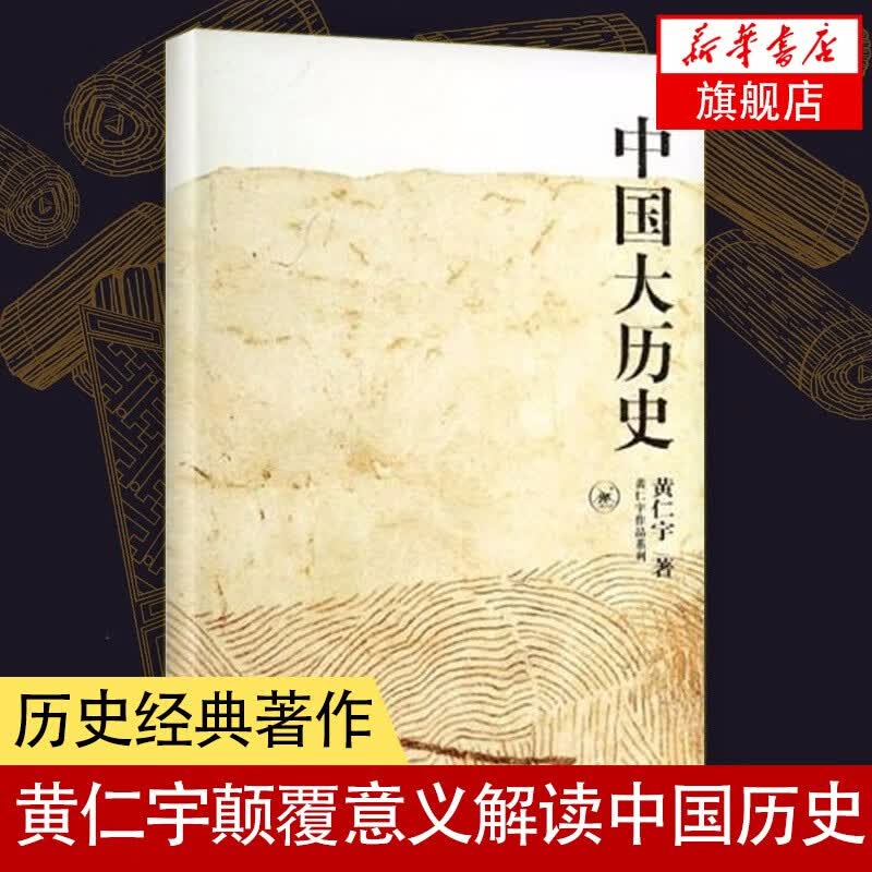 黄仁宇作品系列：中国大历史