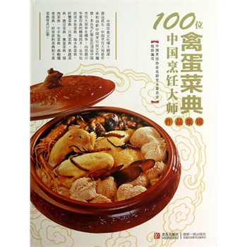 禽蛋菜典 中国烹饪协会名厨专业委员会编【正版】