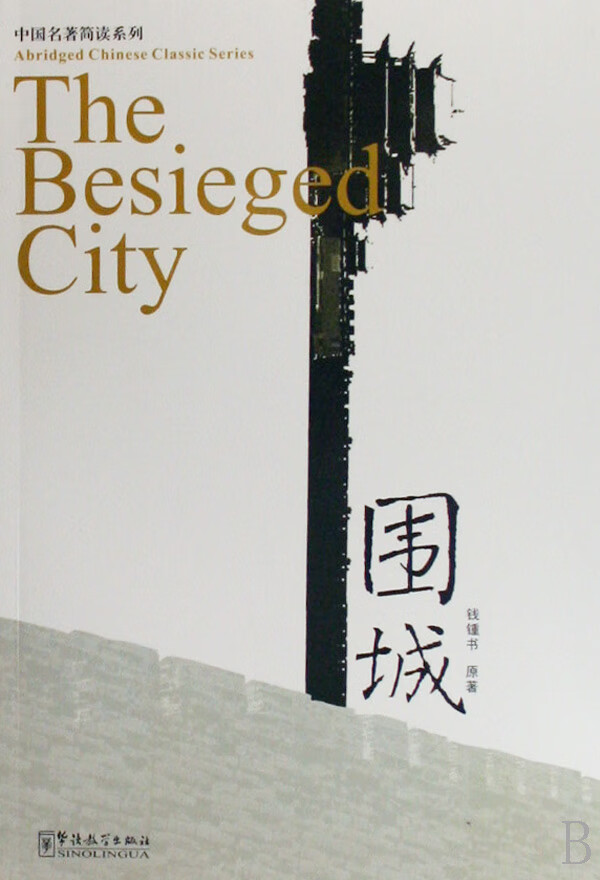 【正版新书】围城(附光盘)/中国名著简读系列钱钟书华语教学