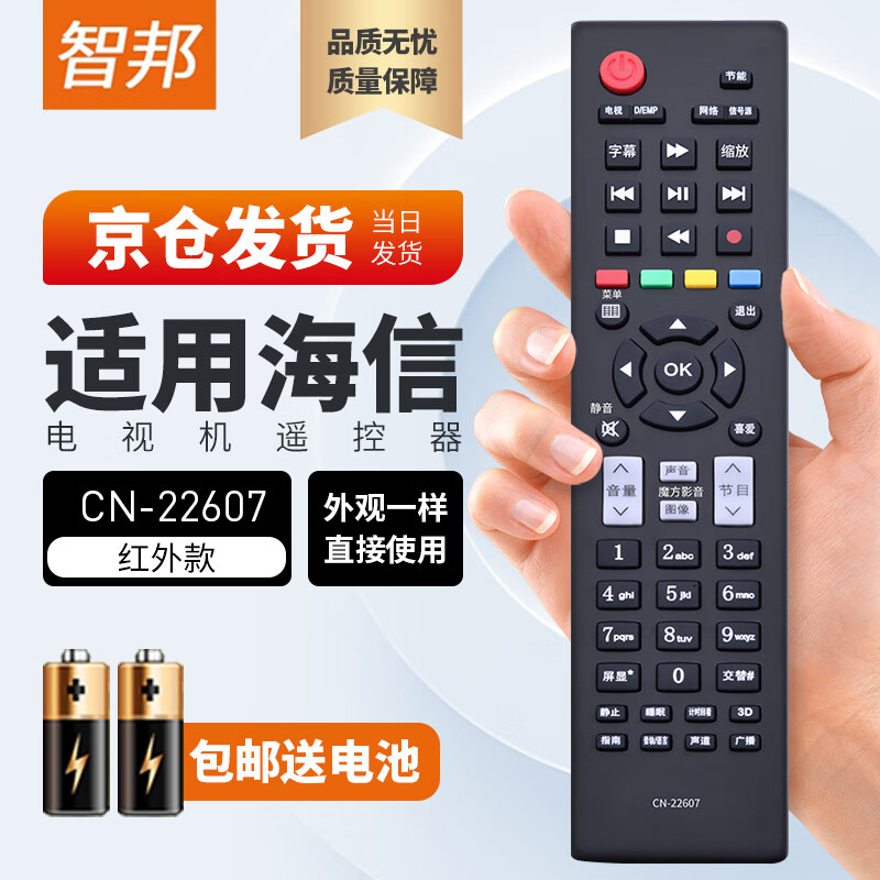 智邦适用万能海信电视机遥控器板通用cn-22607 22605 22606 22601