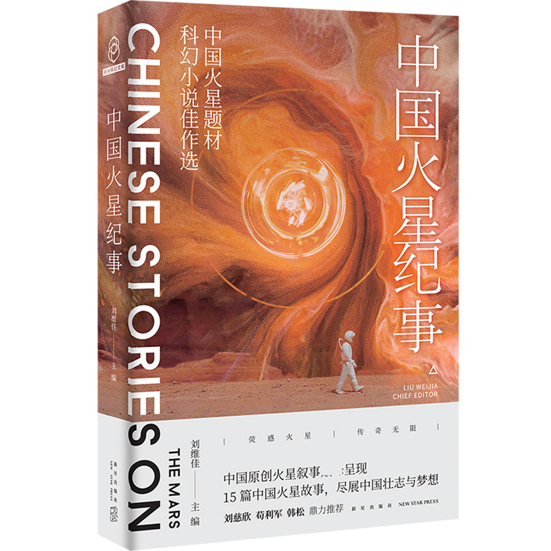 中国火星纪事(中国火星题材科幻小说佳作选)
