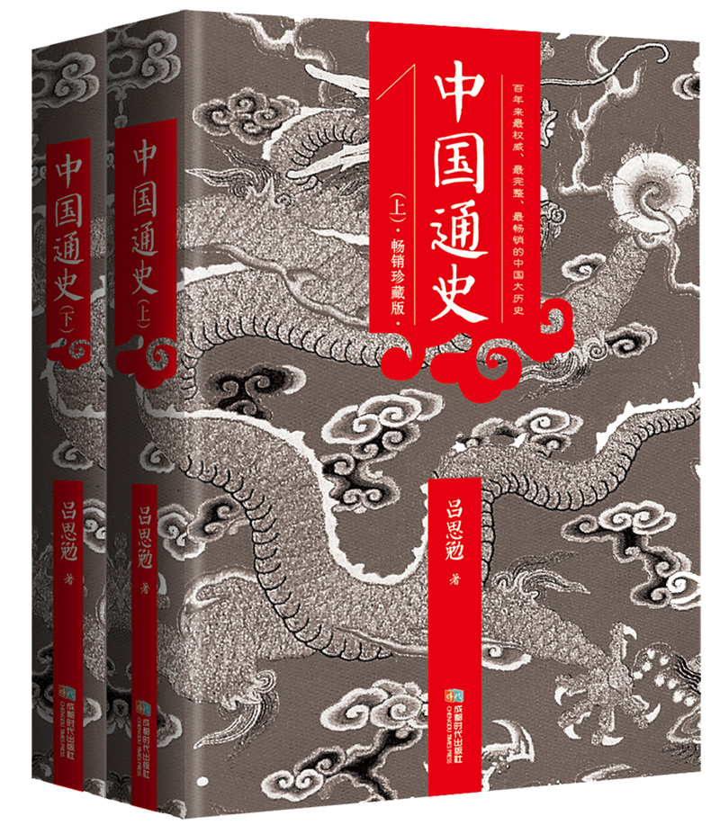 中国通史（畅销珍藏版）（套装上下册）