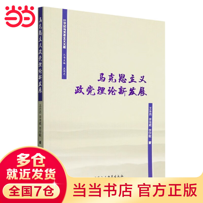 马克思主义政党理论新发展