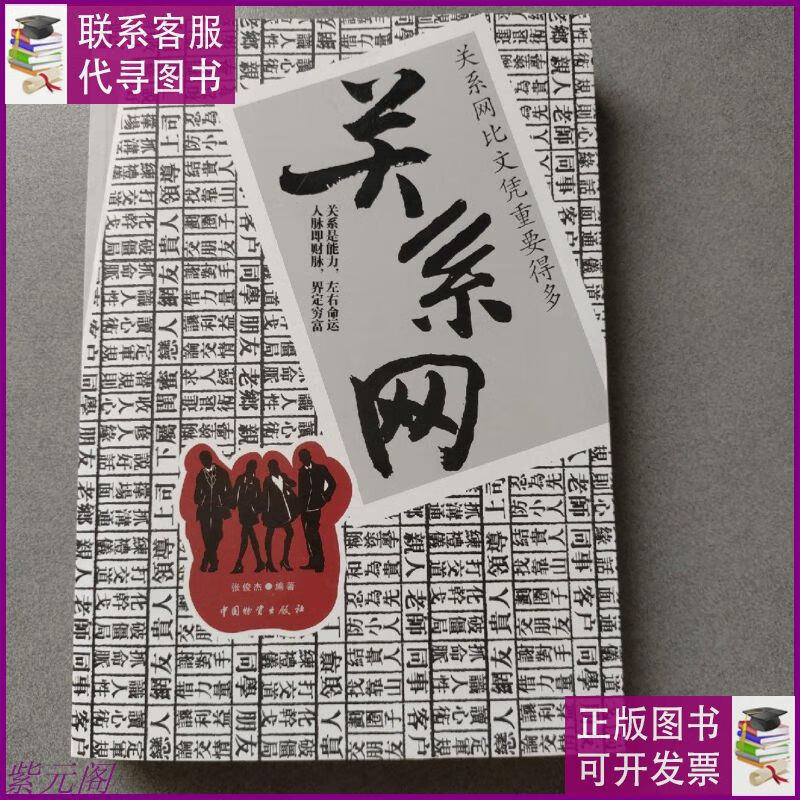 关系网 中国财富出版社二手书