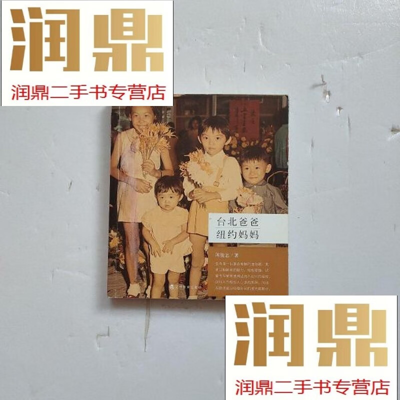 【二手九成新】台北爸爸,纽约妈妈