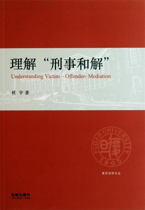 【正版图书】理解"刑事和解" 杜宇 著 法律出版社单册