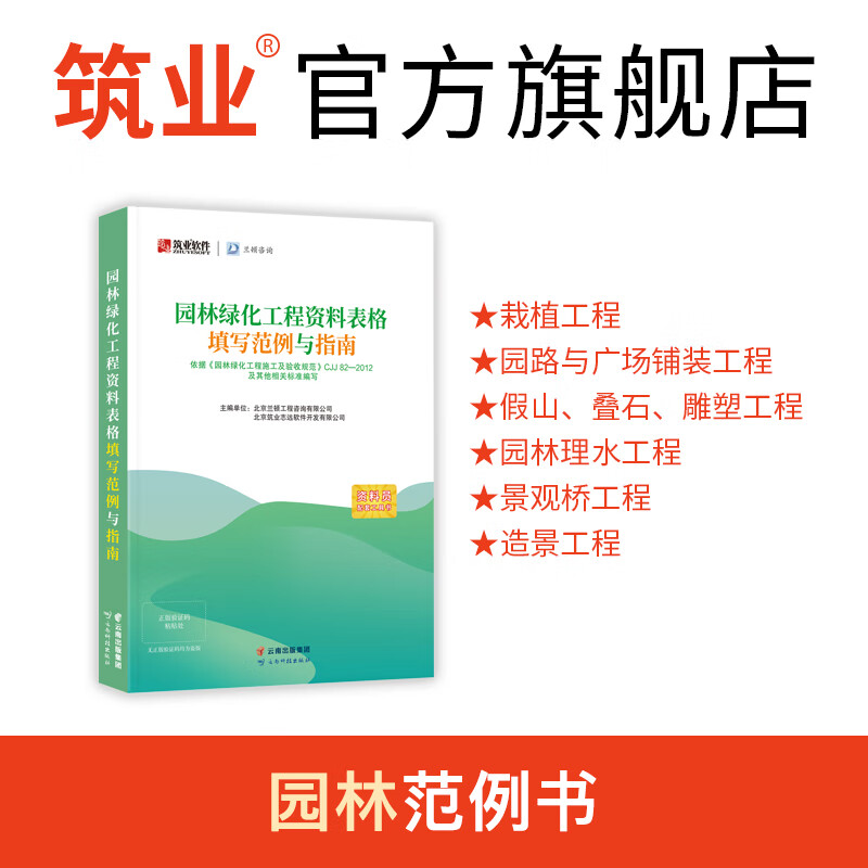 筑业市政园林绿化工程施工资料表格填写范例与指南 园林范例书 依据T/CECS 1088-2022编写