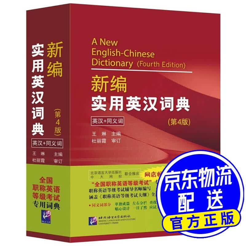全国职称英语等级考试词典：新编实用英汉词典（第4版） 红色