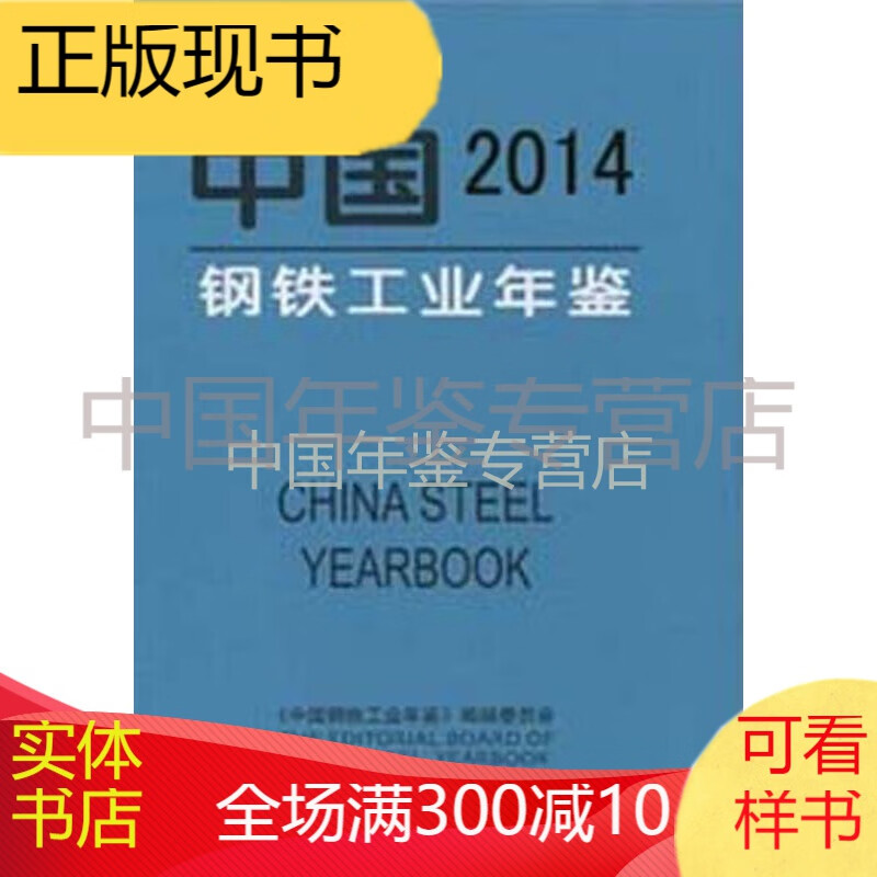 中国钢铁工业年鉴2014