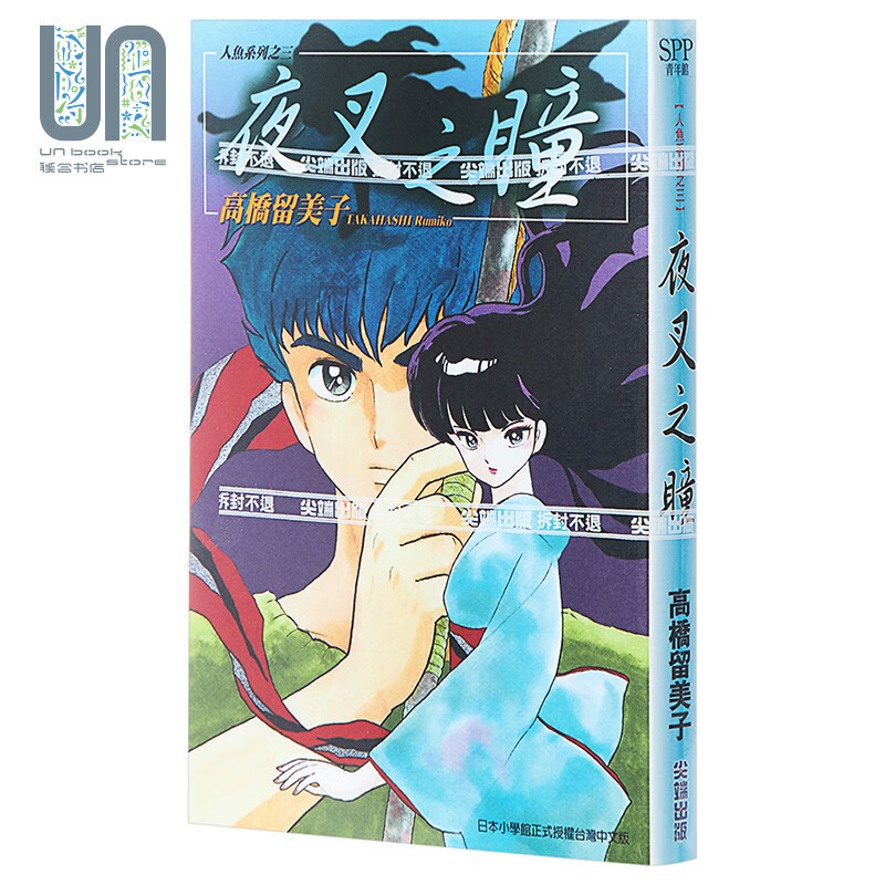 漫画 夜叉之瞳(全) 高桥留美子 台版漫画书 尖端出版