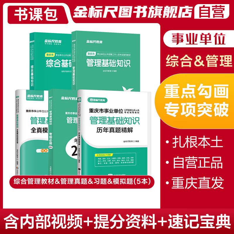 金标尺2023重庆事业单位综合基础知识重庆市事业单位管理基础知识重庆综合基础知识重庆市事业单位综合基础知识金标尺重庆事业单位综合管理基础知识真题管理2001事业单位考试用书重庆事业单位 综合教材+管理