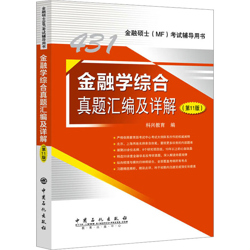 金融学综合真题汇编及详解(第11版) 图书