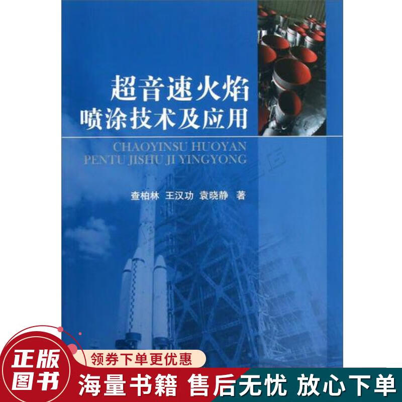 超音速火焰喷涂技术及应用