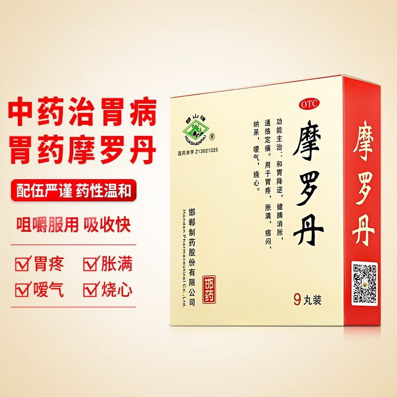 华山牌摩罗丹大蜜丸9g*9丸 胃痛胃胀烧心嗳气和胃降逆健脾消胀通络定