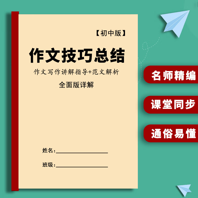 打印册初中语文作文写作技巧总结指导辅导班讲义资料中考作文重点练习