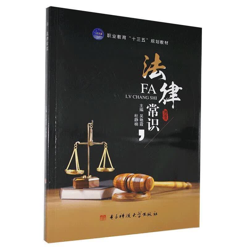 法律常识 吴艳霞【正版】