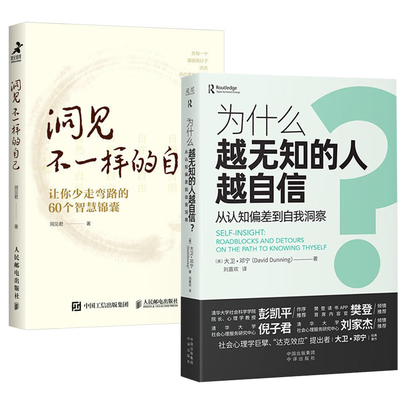 洞见不一样的自己 洞见君让你少走弯路的60个智慧锦囊中国式人际沟通